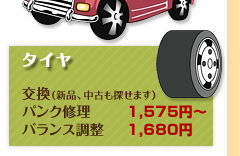 タイヤ交換（新品、中古も探せます）/パンク修理1,575円〜/バランス調整1,680円