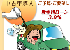 中古車購入 - 低金利ローン3.9%