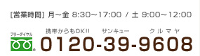 お問い合わせはフリーダイヤル0120-39-9608(サンキュークルマヤ)